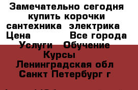 Замечательно сегодня купить корочки сантехника, электрика › Цена ­ 2 000 - Все города Услуги » Обучение. Курсы   . Ленинградская обл.,Санкт-Петербург г.